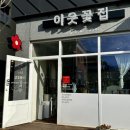 이웃꽃집 | 김해 장유 율하 꽃집 24시간 무인 이웃꽃집 율하점 꽃다발 후기