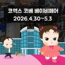 코엑스 코베 베이비페어 총정리 (4/30~5/3)