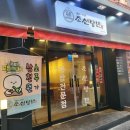 조선탕반 인하대직영점 이미지
