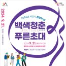 서산시, 21일 2024년 청년의 날 행사 개최(서산태안TV) 이미지