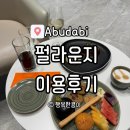 부티나네 | 아부다비 공항 라운지 추천 아부다비 경유 <펄라운지> 이용후기