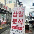 삼일분식 이미지