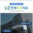 연세베스트치과의원 네이버블로그