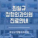 최일규정형외과의원 이미지