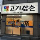 만수6동-10 | 고기삼촌, 밑반찬까지 완벽한 만수3지구맛집에 다녀온 솔직후기