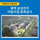 평택삼성어린이집 이미지