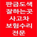 1급전주합동자동차공업사 | 전주 범퍼교환 판금도색 K7 싼타페 쏘렌토 잘하는곳 보험처리 빠르게