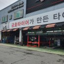 금호타이어 군산총판 이미지