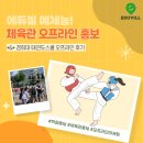 경희대 강남태권도장 | [체육관오프라인홍보] *&amp;* 경희대 태권도 스쿨 오프라인 홍보 후기