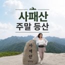 수영구민화 함께하는 숲 탐방 | 힐링 등산과 사유일기. 정상이 아름다운 사패산. 난이도. 주차. 경로 정보