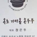 속초가마솥손두부 이미지