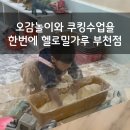 헬로밀가루 부천점 | 오감놀이 체험을 할 수 있는 헬로밀가루부천점 방문 후기