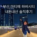 (주)수정개발 | 부산역 숙소 마티에 하버시티 2박 3일 내돈내산 솔직 장단점 후기, 신축 수영장 포함