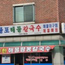 제물포해물칼국수
