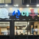 선미통돼지 - 수성구 범어천로 12-1 | 선미통돼지
