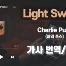 가온누리 지민이 Light swich 이미지