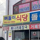 뼈돌이해장국