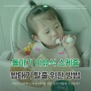 멸치탈출연구소 | 돌아기 이유식 스케줄 밥태기 탈출 위한 돌아기 이유식 거부 전략