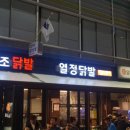 열정닭발 | 평택역 술집 가성비 좋은 열정 닭발