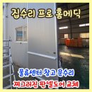 메딕디자인센터 | 고양시 일산 물류센터 창고 문수리 찌그러진 판넬도어 교체