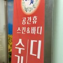 [강서] 가양역 통증관리 전문 | 공간휴스킨앤바디 : 손에 꼽게 좋았던 솔직후기