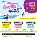 화순적벽 버스투어(적벽 셔틀버스) 이미지