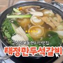 태정만두 석갈비 이미지