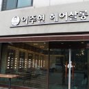 이주현헤어살롱(단계점)