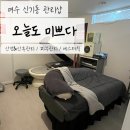 오늘도미쁘다 이미지