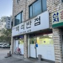 백석반점