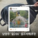 266 | 남양주 아이와 갈만한곳 추천! 비오는 날도 즐기는 숲266 셀프바베큐장 물놀이 후기