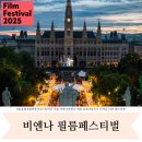 페스티벌 | 오스트리아 비엔나 여름 여행 필름 페스티벌 후기 날짜, 시간, 위치