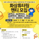 2025 화상튜터링 2학기 멘티모집 이미지