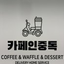 카페인중독구미산동점