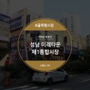 미래타운 제1종합시장