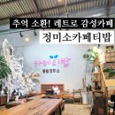 티.밥 | [강화 카페] 100년 된 정미소가 카페로? 이색공간 정미소 티밥 후기