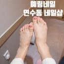 <예림네일>연수동 네일샵 꼼꼼한 케어와 유지력 좋은 젤패디 후기
