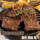 [명동] 콩두 평일 런치 코스 후기 및 가격 - 흑백요리사 박효남 셰프