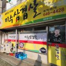 선금산 | 통영 미수동 삼겹살 맛집 미수삼겹살