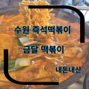 금달떡볶이 | 수원 금달떡볶이 즉석떡볶이 내돈내산 솔직후기(볶음밥 비추천)