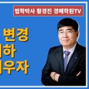 1318강. 경매기일 변경, 경매 취하,취소를 배우자.(법학박사 황경진경매TV) 이미지