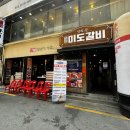 종각 맛집 가족모임 겸 데이트로 좋은 소고기 고깃집 종로 미도갈비