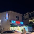 온산횟집 - 울주군 신온7길 69 | 울산 옥동현지인맛집 온산자연산횟집 내돈내산 솔직후기
