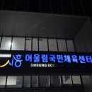 정왕어울림국민체육센터 이미지