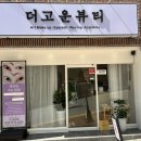 더고운뷰티 - 북구 | 더고운뷰티
