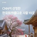 CNN이 선정한 한국의 아름다운 사찰 10곳 이미지