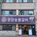 [경주맛집] 50년 역사의 현지인 추천 양념갈비 전문점 영양숯불갈비 이미지