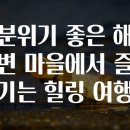 힐링여행 이미지