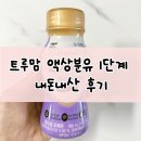 비프리 - 용인시 기흥구 중부대로 64 | 외출, 여행 필수 육아템 | 트루맘 액상분유 1단계 내돈내산 후기(비프리커넥터, 마베비젖병워머)
