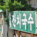 [인천/계양]효성동 푸짐한 잔치국수 비빔국수 양에 놀랄 &#39;인동잔치국수&#39;